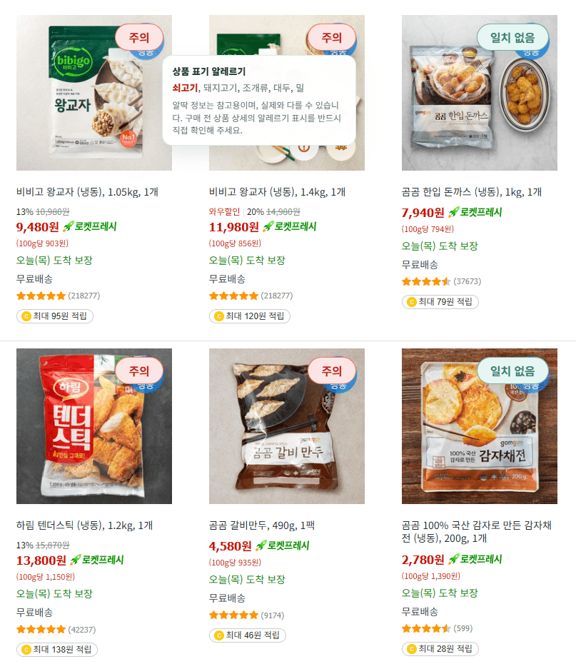 쿠팡 상품 목록 위에 알레르기 정보가 표시되는 알딱 확장 화면