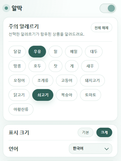 알딱 확장에서 주의 알레르기와 표시 크기를 설정하는 화면